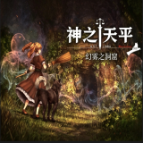 神之天平外传幻雾洞窟