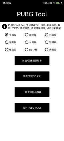 pubgtoolpro画质助手安卓版2