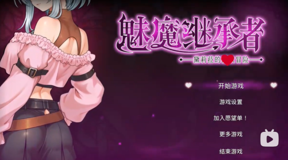 魅魔幸存者直装版