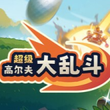 超级高尔夫大乱斗