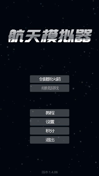 航天模拟器汉化版2.0中文界面