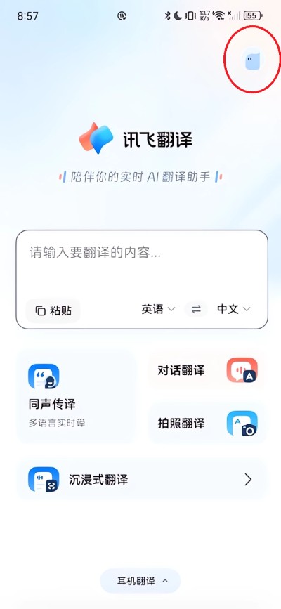 讯飞翻译正版