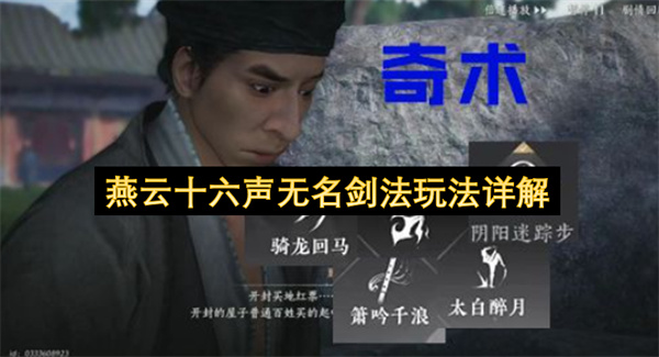 燕云十六声无名剑法玩法详解