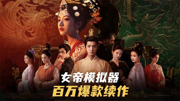 盛世天下女帝篇手游2