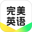 完美英语2026