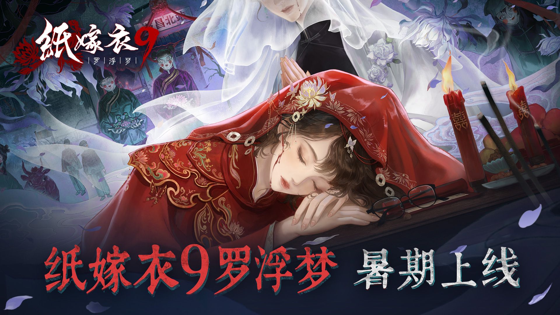 纸嫁衣9罗浮梦官方版下载