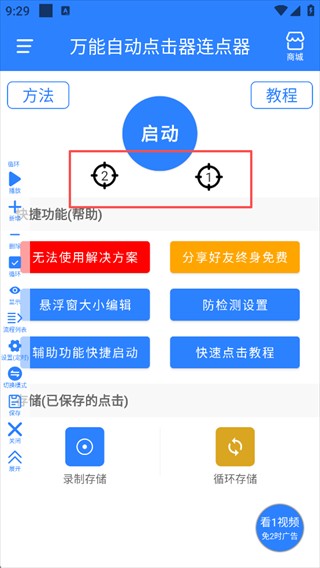 万能自动点击器连点器安卓版