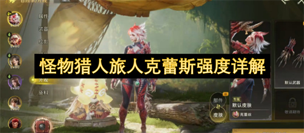 怪物猎人旅人克蕾斯强度详解
