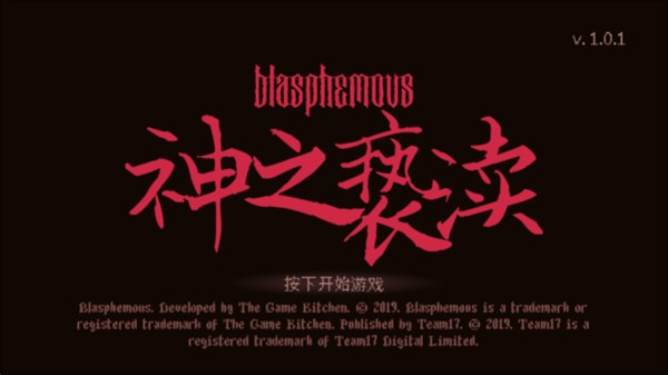 神之亵渎 blasphemous
