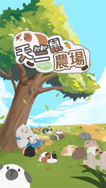 天竺鼠农场官方正版3