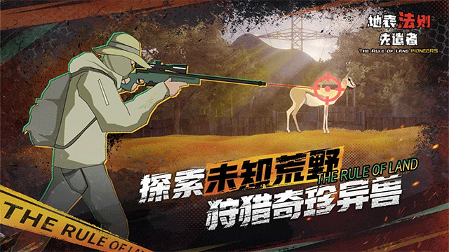地表法则先遣者手机版4