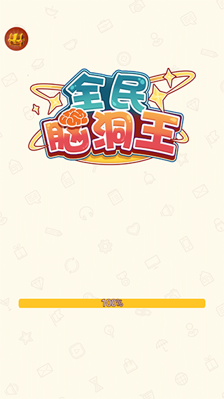 全民脑洞王3