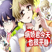 病娇君今天也很平静离线版