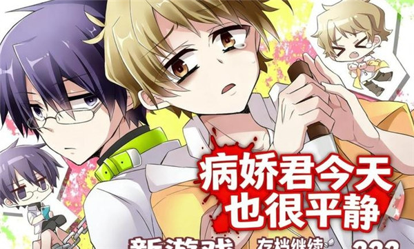 病娇君今天也很平静离线版3