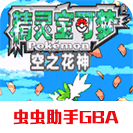 口袋妖怪空之花神补完版汉化版