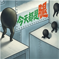 今天都是腿游戏