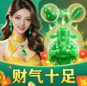 财气十足