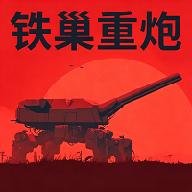 铁巢重炮