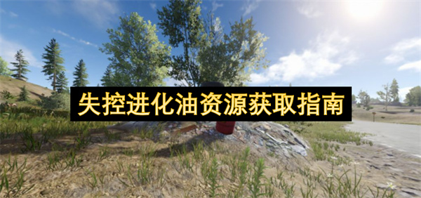 失控进化油资源获取指南