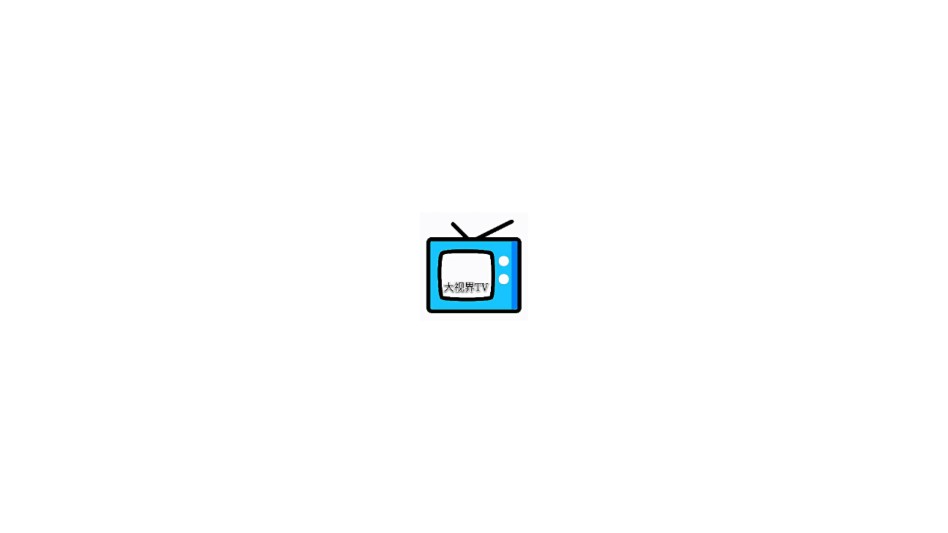大视界tv电视版