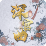 深宫曲清软版