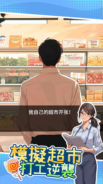 模拟超市逆袭之路3