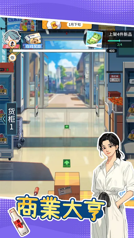 模拟超市逆袭之路4