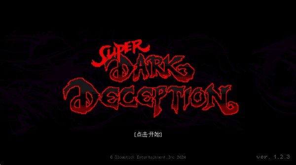 超级黑暗欺骗第二章测试版