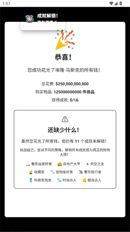 花掉马斯克的钱模拟器1