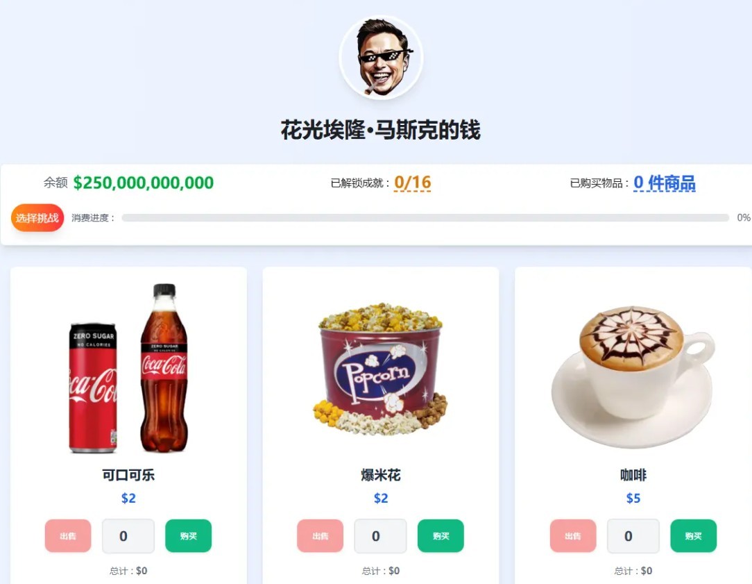 花掉马斯克的钱小游戏