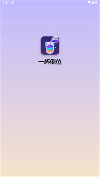一杯倒位手游1