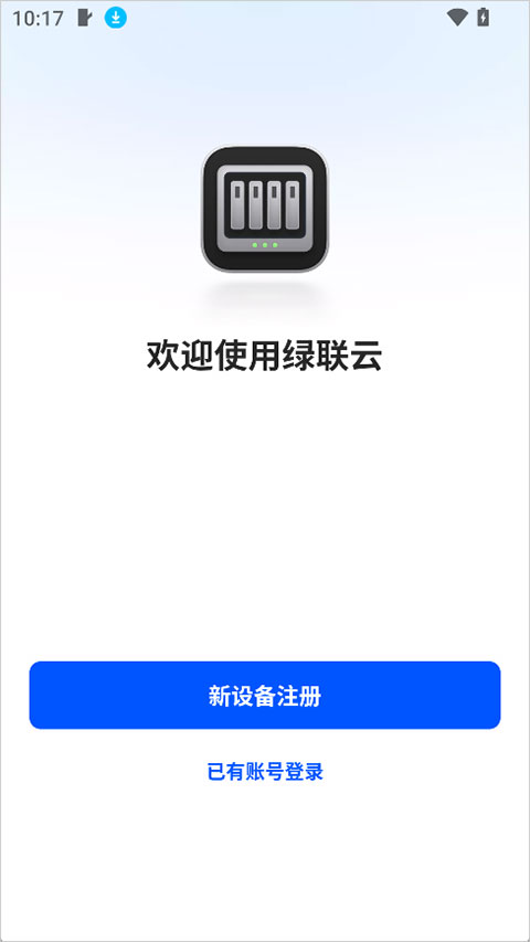 绿联云官网版