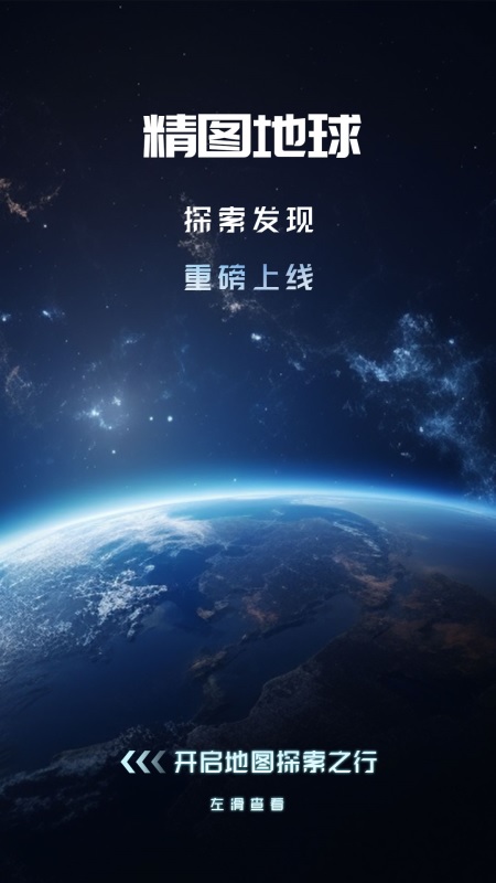 精图地球2026最新版2