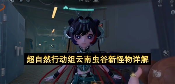 超自然行动组云南虫谷新怪物详解