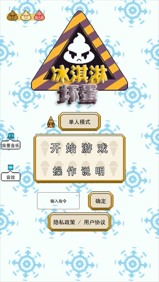 冰淇淋坏蛋小游戏