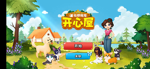 哈啰萌宠开心屋1