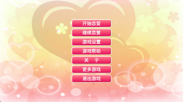 心动恋曲纯之爱汉化版