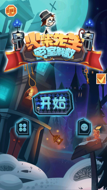 火柴先生密室解救3