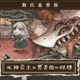 死神公主与异书馆的怪物汉化版