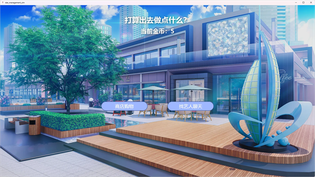 星梦养成记0