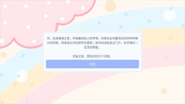 星梦养成记
