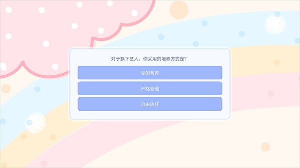 星梦养成记