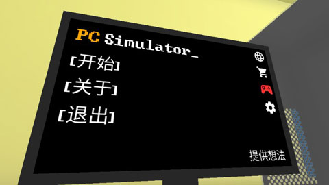 pcsimulator装机模拟大师1.9.0