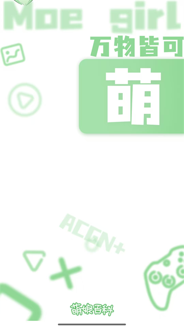 萌娘百科直装版2