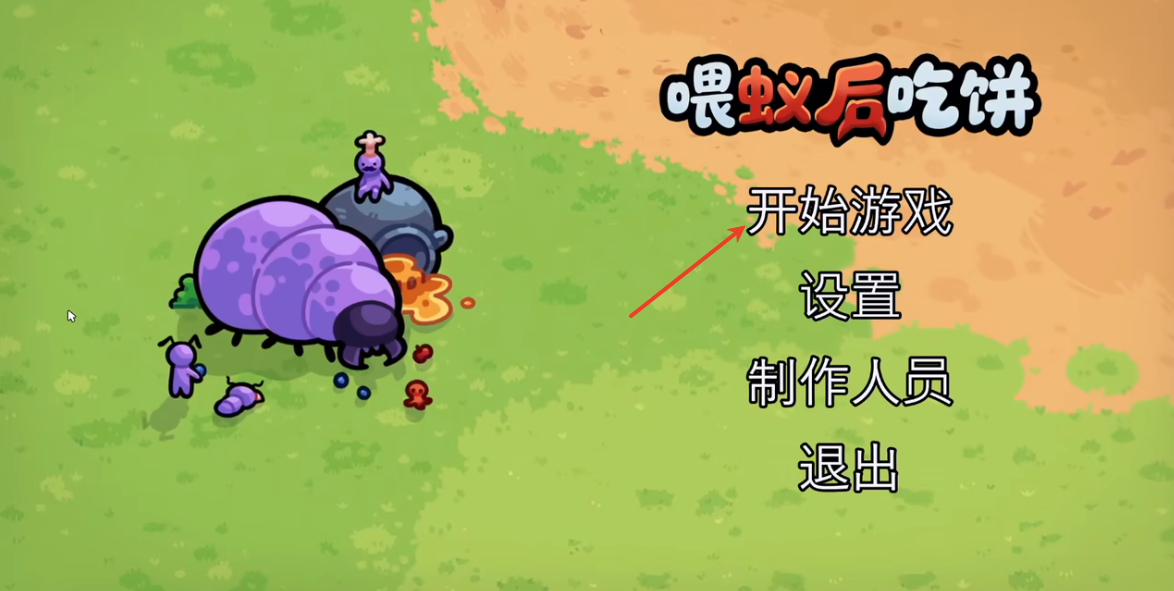 喂蚁后吃饼手机版