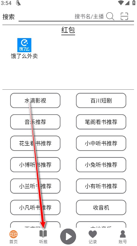 飞鸟听书app官方版