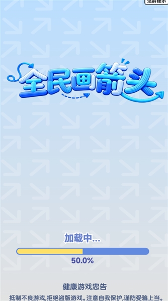 全民画箭头1