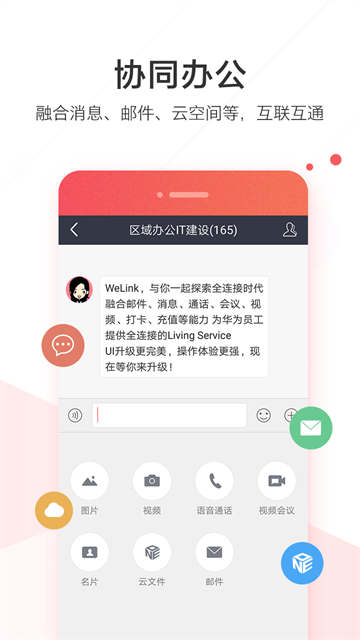 welink红色版0