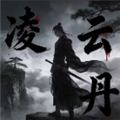 凌云丹公益版