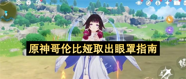原神哥伦比娅去除眼罩指南